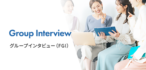 デグループインタビュー（FGI）