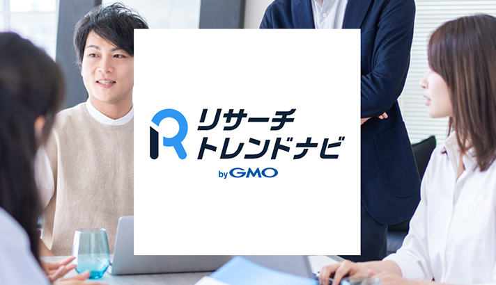リサーチトレンドナビ byGMO