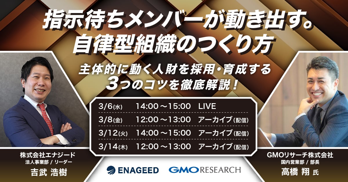 指示待ちメンバーが動き出す。自律型組織のつくり方 −主体的に動く人財を採用・育成する3つのコツを徹底解説！−