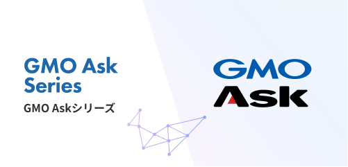 GMO Askシリーズ