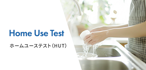 ホームユーステスト（HUT）