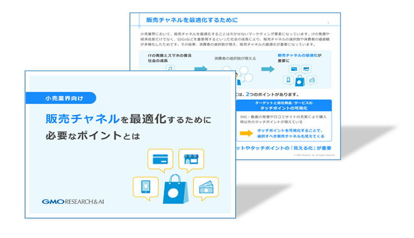 【小売業界向け】販売チャネルを最適化するために必要なポイントとは.PNG