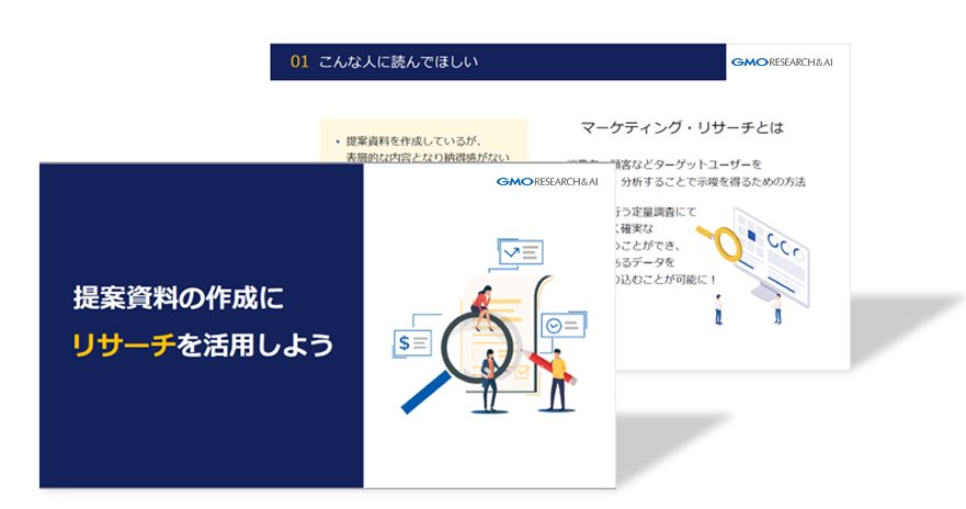 提案資料の作成にリサーチを活用しよう