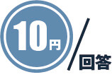 1問×1回答×10円