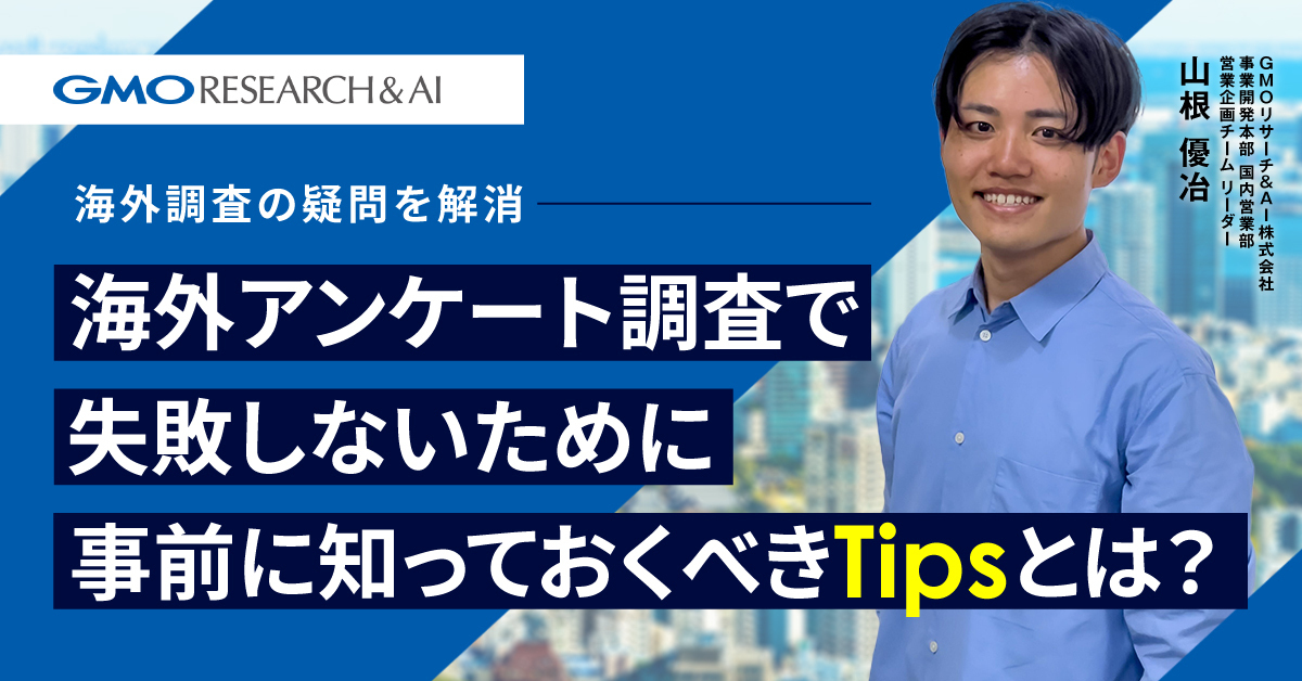 【海外調査の疑問を解消】海外アンケート調査で失敗しないために事前に知っておくべきTipsとは？