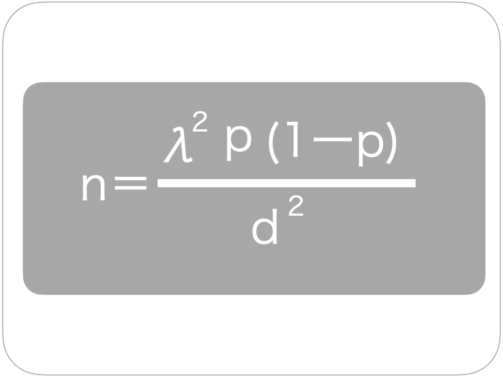 サンプルサイズを求める計算式
