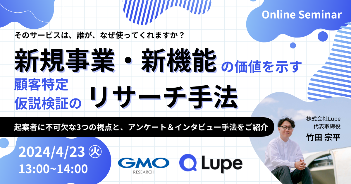 新規事業・新機能の価値を示す、顧客理解・仮説検証のリサーチ手法 ～起案者に不可欠な3つの視点と、アンケート&インタビュー手法をご紹介〜