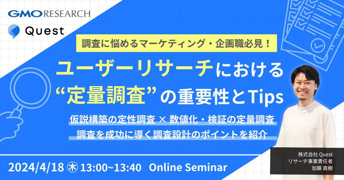 ユーザーリサーチにおける“定量調査”の重要性とTips ～仮説構築の定性調査 × 数値化・検証の定量調査　調査を成功に導く調査設計のポイントを紹介～