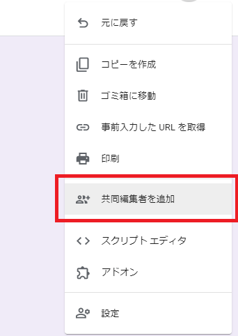 Googleフォームの共同編集者追加