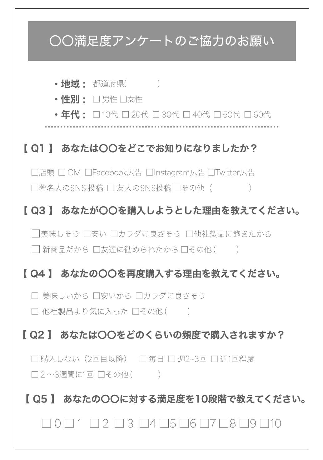 精度が高いアンケートの例