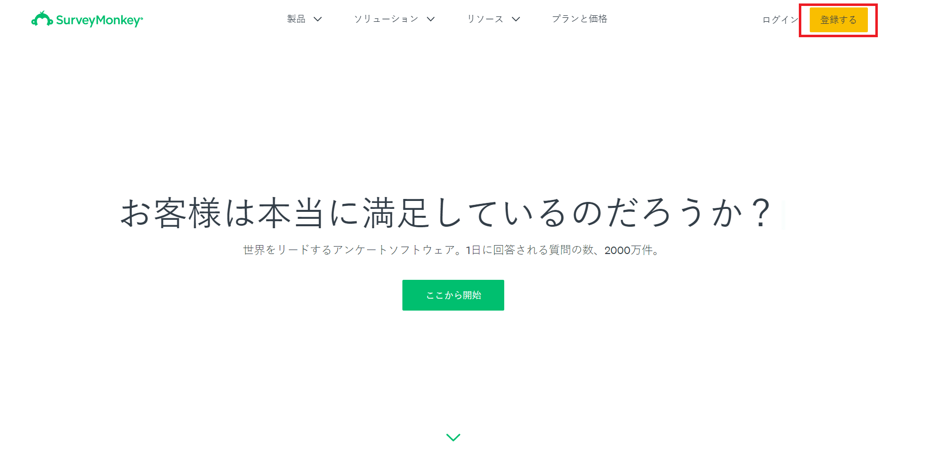 SurveyMonkeyに登録する