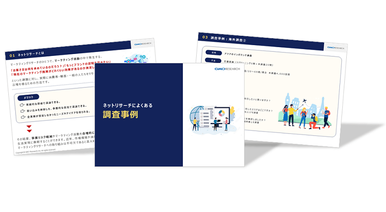 ネットリサーチよくある事例集