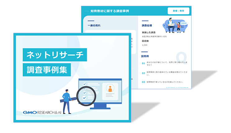 ネットリサーチよくある調査事例集